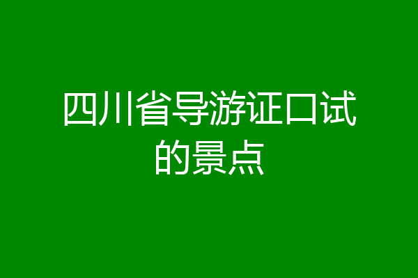 四川省导游证口试的景点