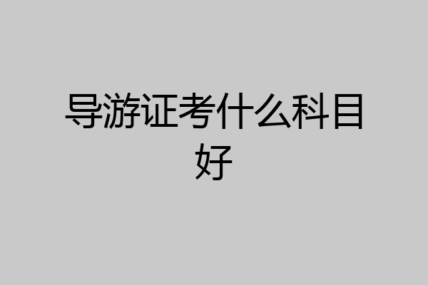 导游证考什么科目好