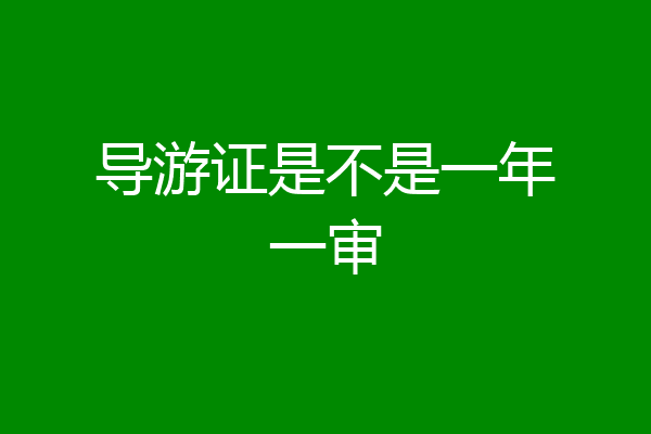 导游证是不是一年一审