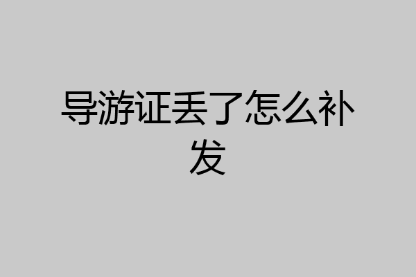 导游证丢了怎么补发