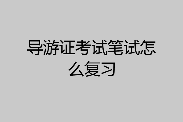 导游证考试笔试怎么复习