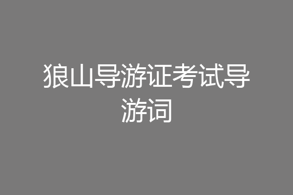 狼山导游证考试导游词