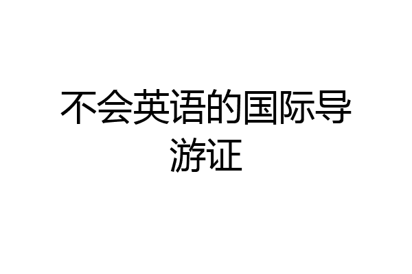 不会英语的国际导游证