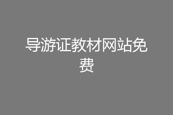 导游证教材网站免费