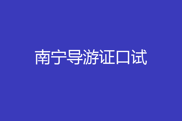 南宁导游证口试