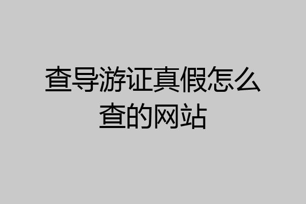 查导游证真假怎么查的网站