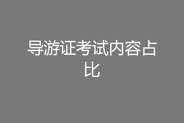 导游证考试内容占比