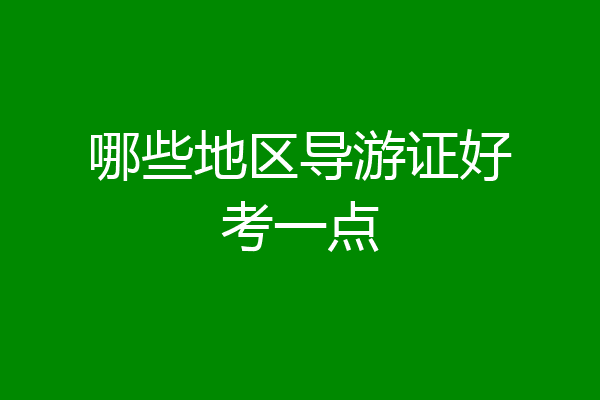 哪些地区导游证好考一点