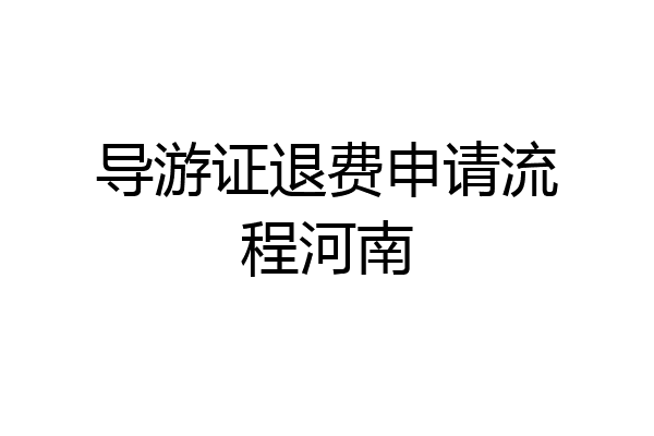 导游证退费申请流程河南
