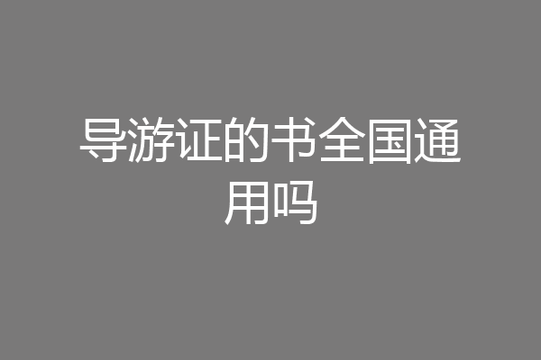 导游证的书全国通用吗
