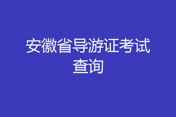 安徽省导游证考试查询