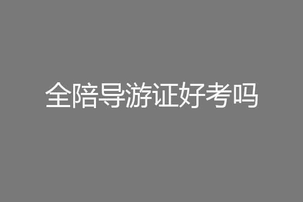 全陪导游证好考吗