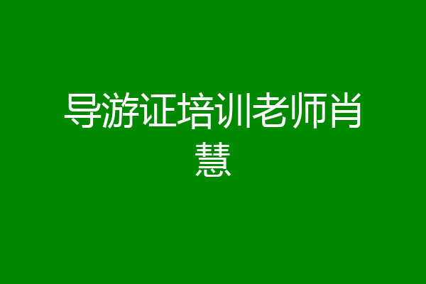 导游证培训老师肖慧