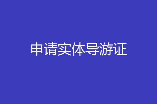 申请实体导游证