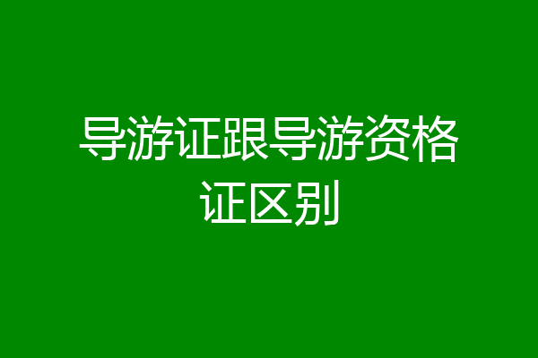 导游证跟导游资格证区别