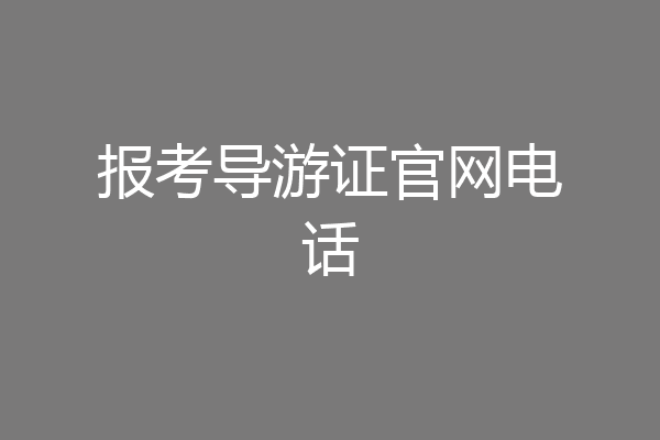 报考导游证官网电话