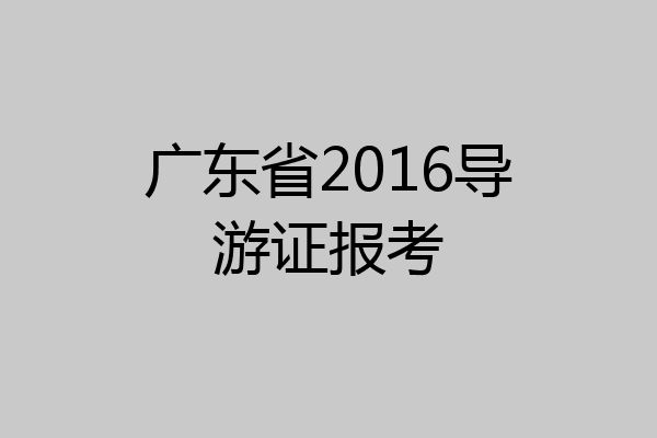 广东省2016导游证报考