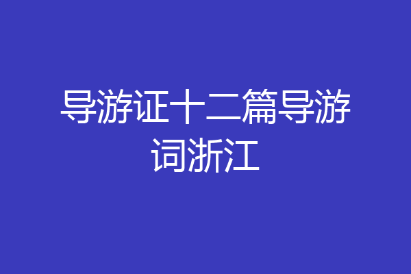 导游证十二篇导游词浙江