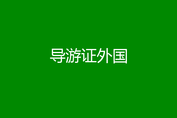 导游证外国