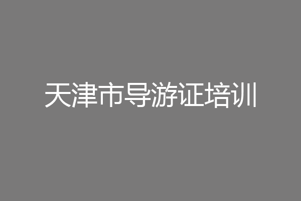 天津市导游证培训