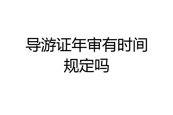 导游证年审有时间规定吗