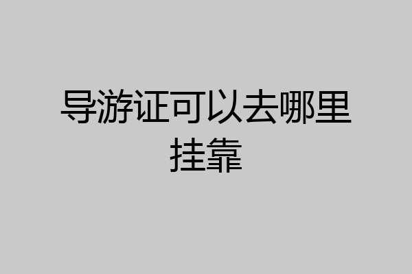 导游证可以去哪里挂靠