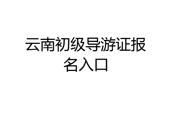 云南初级导游证报名入口