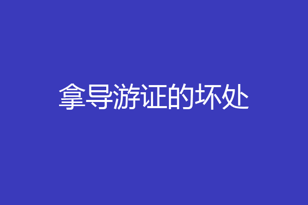 拿导游证的坏处
