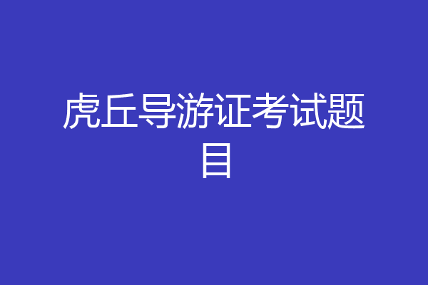 虎丘导游证考试题目