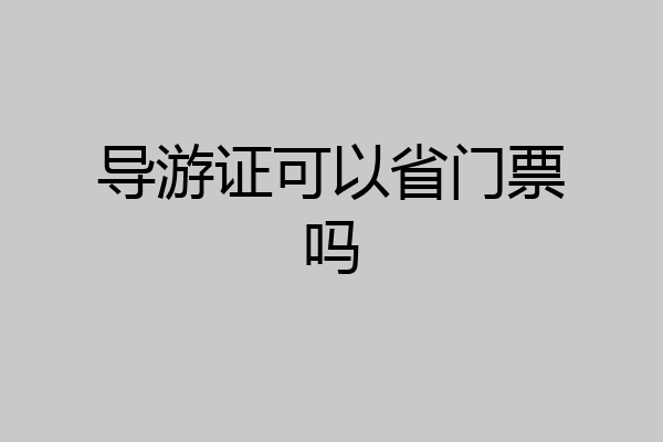 导游证可以省门票吗