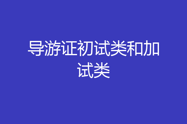 导游证初试类和加试类