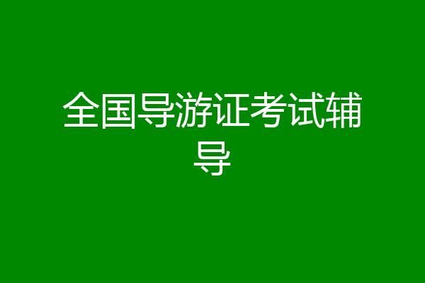 全国导游证考试辅导