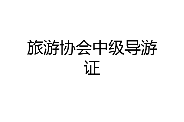 旅游协会中级导游证