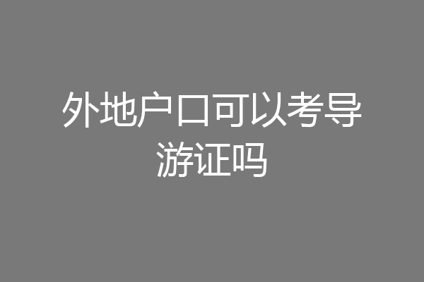 外地户口可以考导游证吗