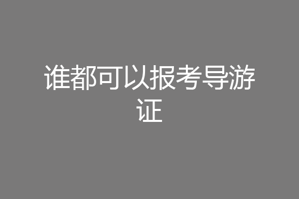 谁都可以报考导游证