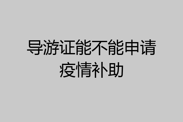 导游证能不能申请疫情补助