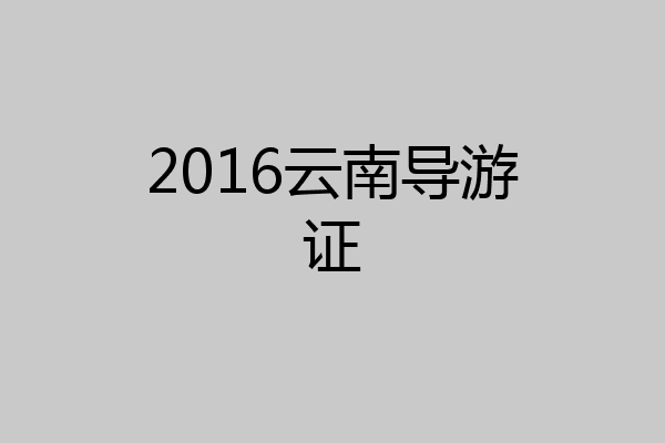 2016云南导游证