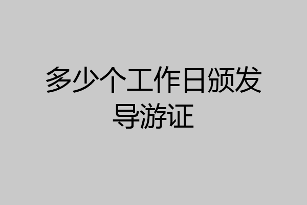 多少个工作日颁发导游证