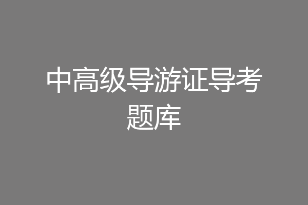 中高级导游证导考题库