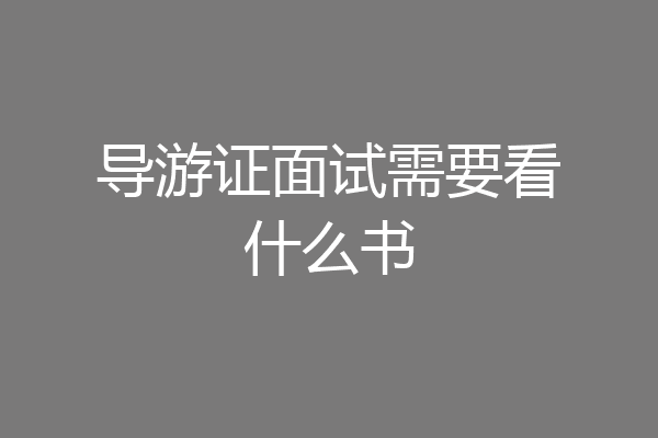 导游证面试需要看什么书
