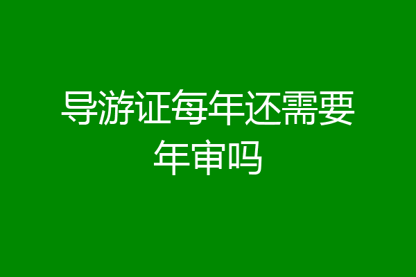 导游证每年还需要年审吗