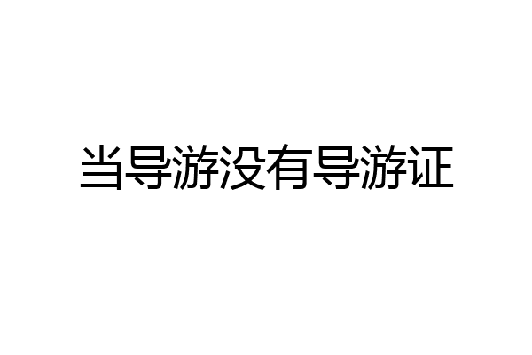 当导游没有导游证