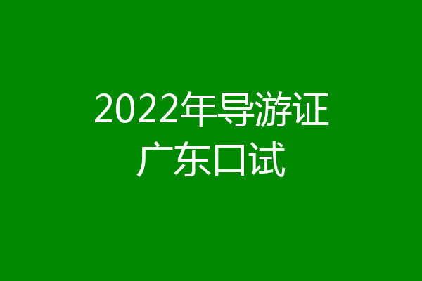 2022年导游证广东口试
