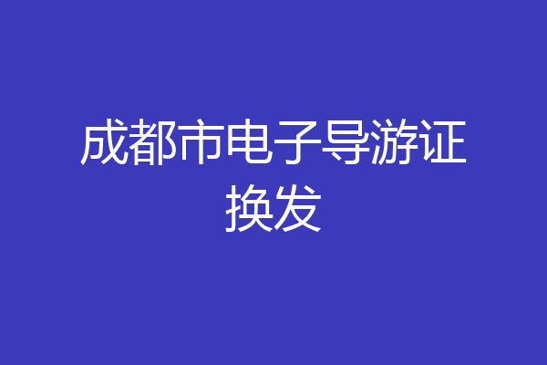 成都市电子导游证换发