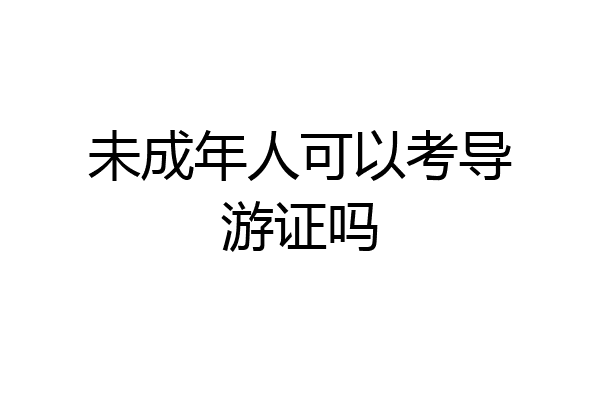 未成年人可以考导游证吗