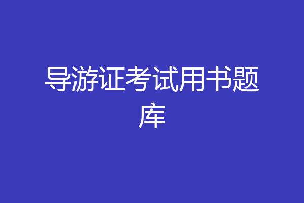 导游证考试用书题库