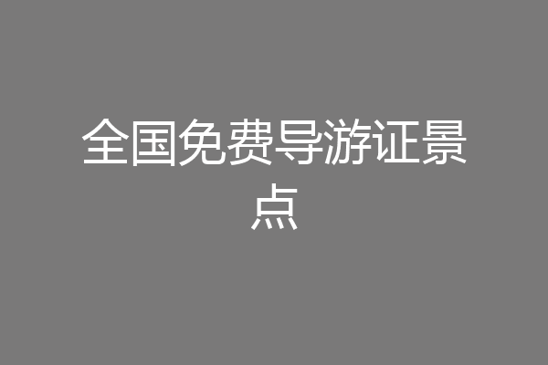 全国免费导游证景点