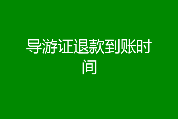 导游证退款到账时间