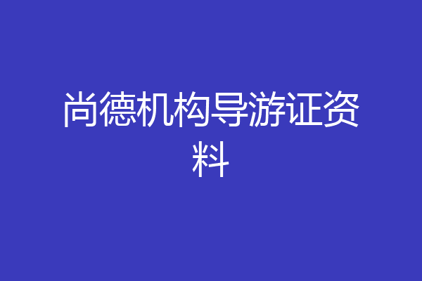 尚德机构导游证资料