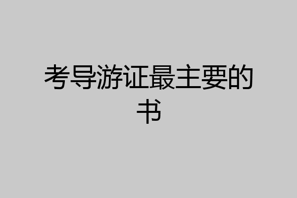 考导游证最主要的书